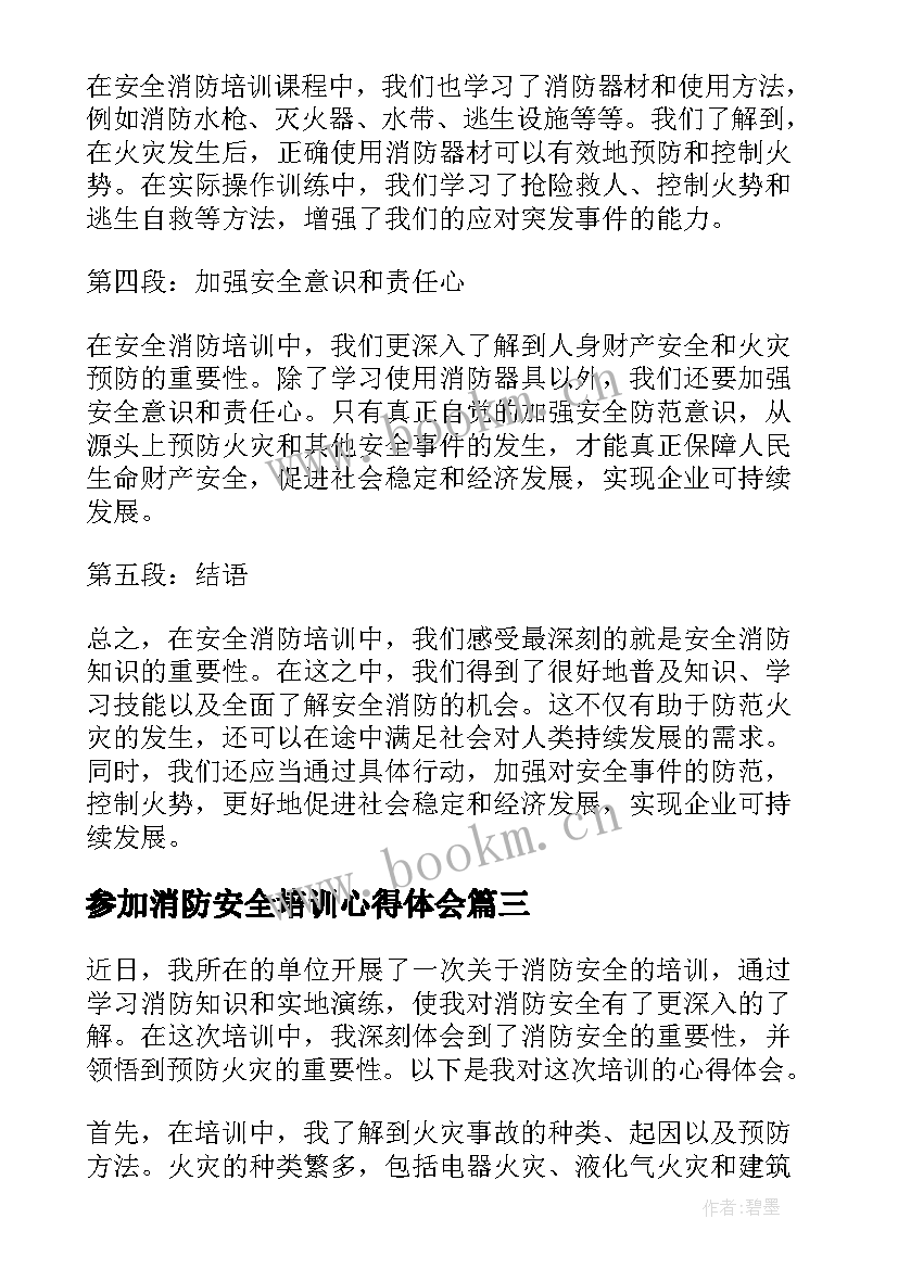 2023年参加消防安全培训心得体会(优秀5篇)