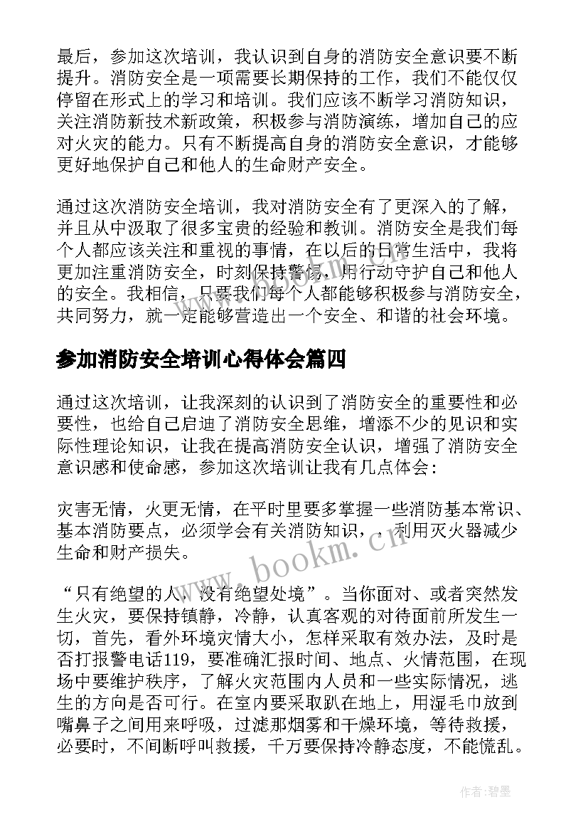 2023年参加消防安全培训心得体会(优秀5篇)