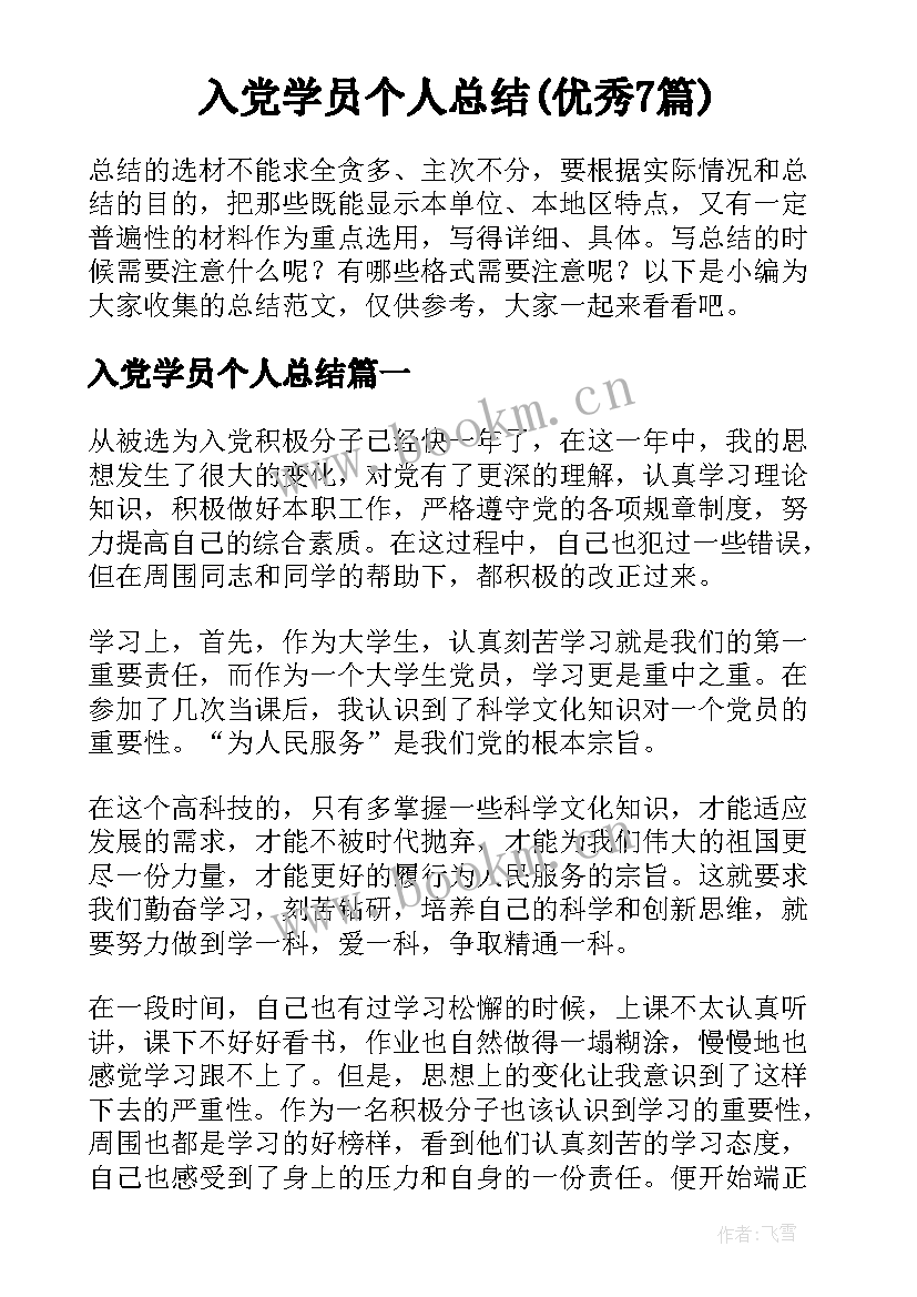 入党学员个人总结(优秀7篇)