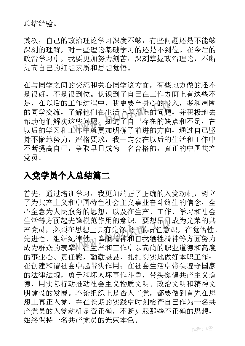 入党学员个人总结(优秀7篇)