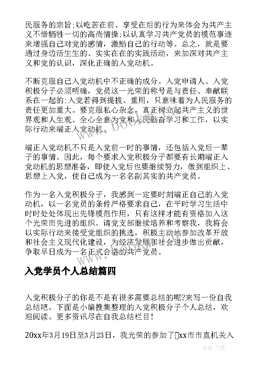 入党学员个人总结(优秀7篇)