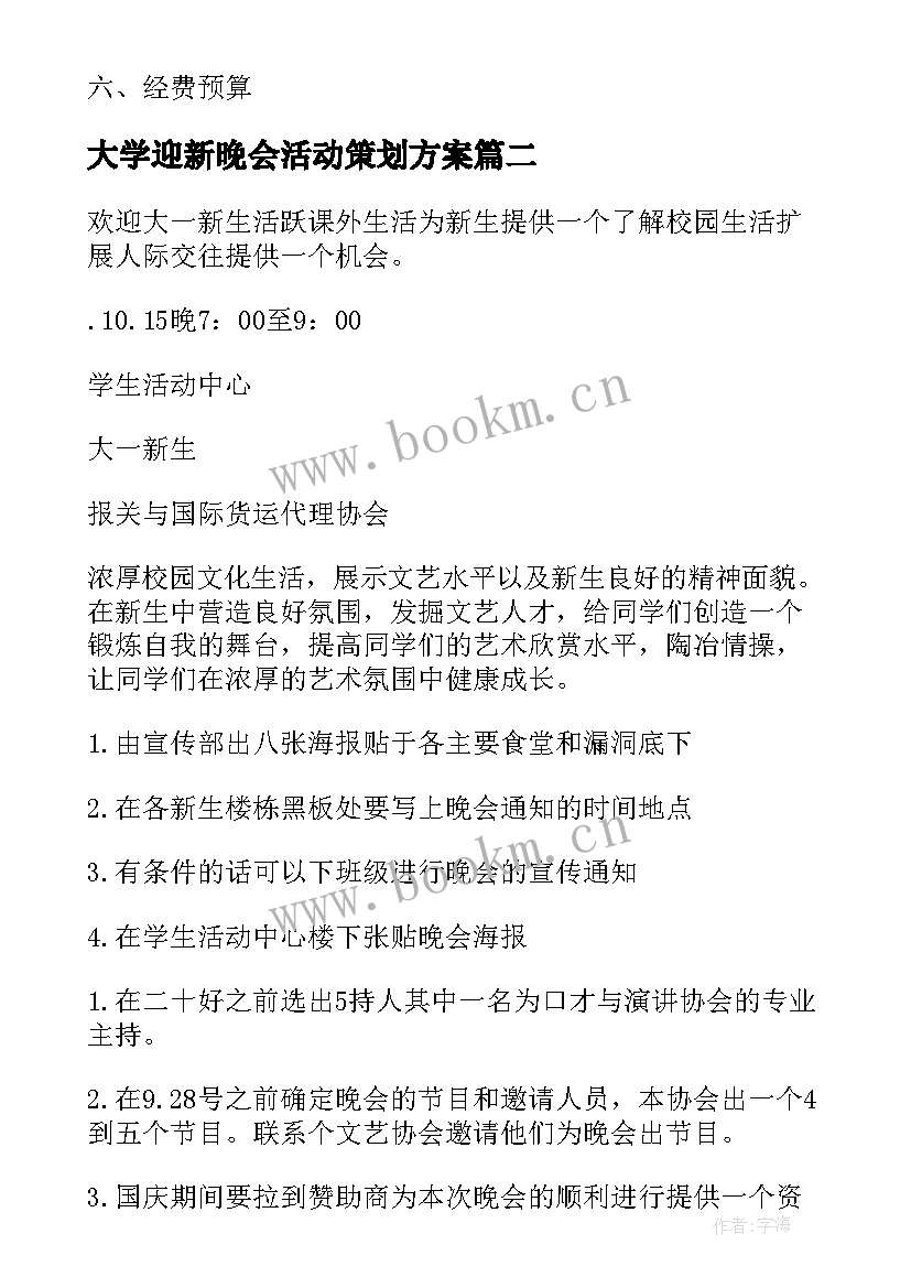 最新大学迎新晚会活动策划方案 迎新年晚会策划方案(实用8篇)