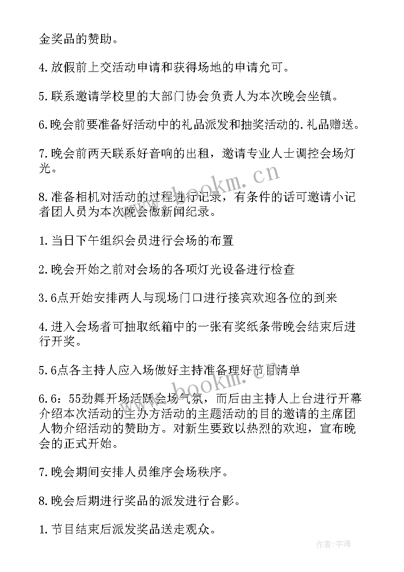 最新大学迎新晚会活动策划方案 迎新年晚会策划方案(实用8篇)