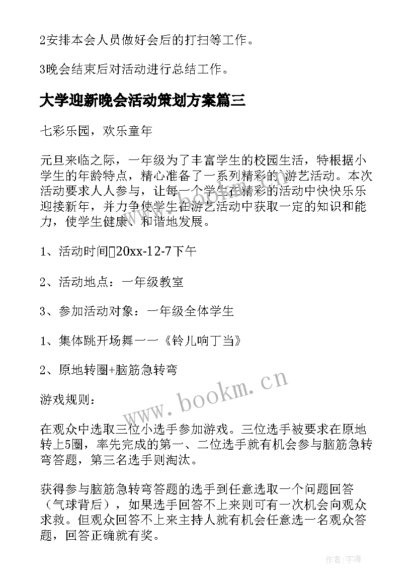 最新大学迎新晚会活动策划方案 迎新年晚会策划方案(实用8篇)