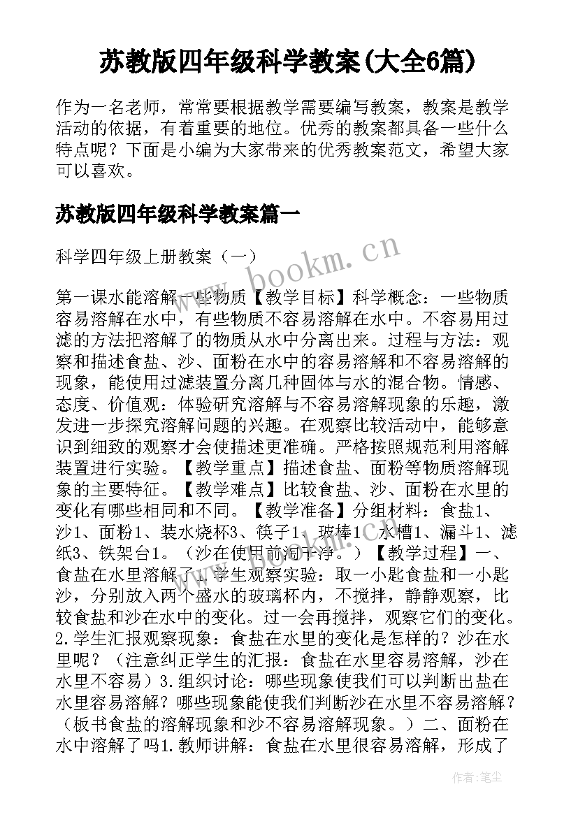 苏教版四年级科学教案(大全6篇)