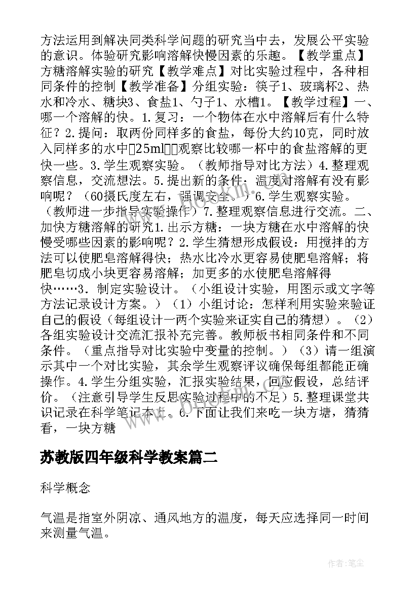 苏教版四年级科学教案(大全6篇)