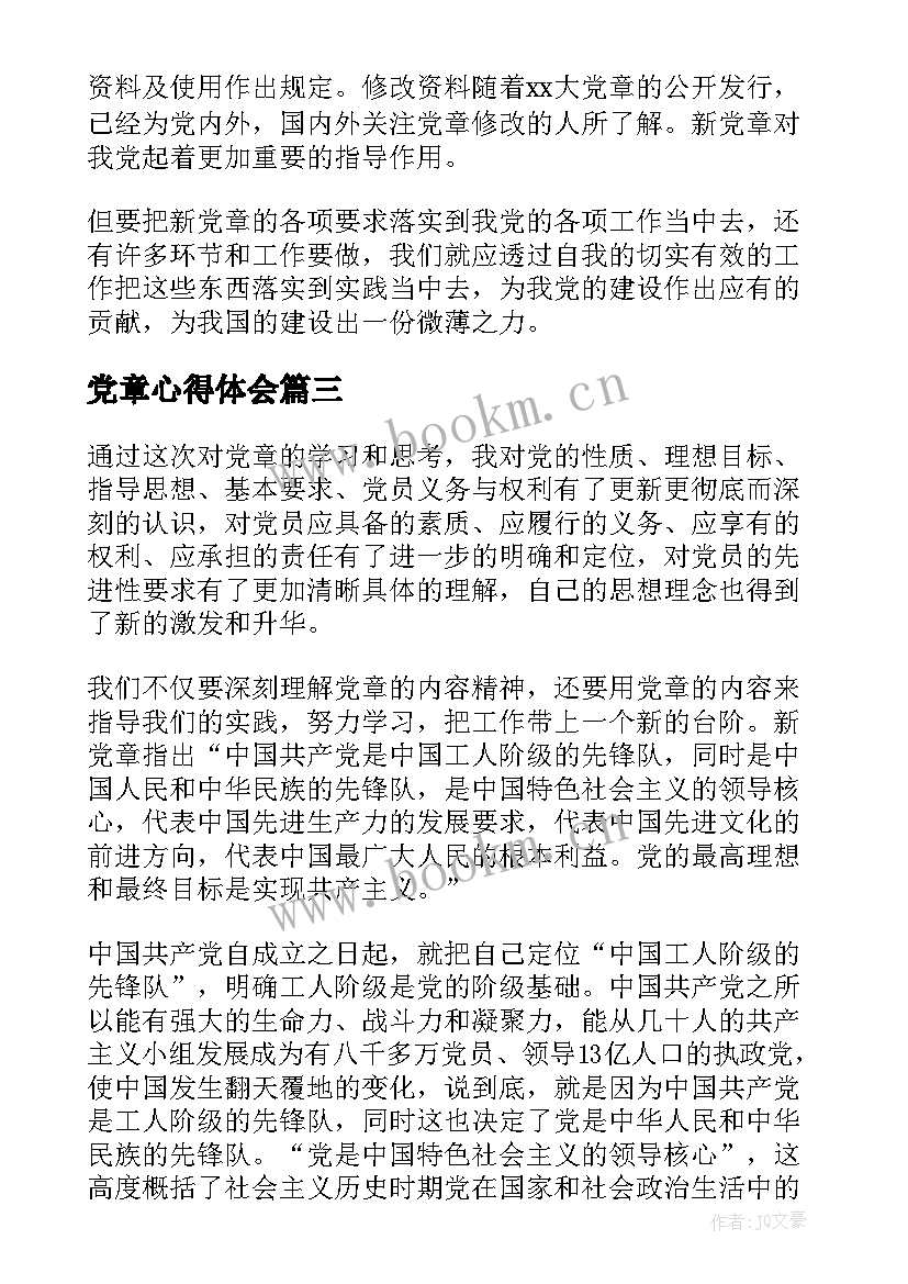 党章心得体会(优秀8篇)