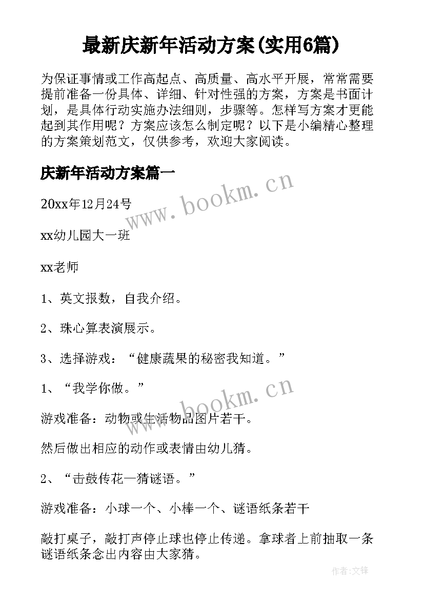 最新庆新年活动方案(实用6篇)