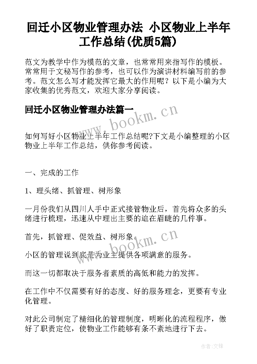 回迁小区物业管理办法 小区物业上半年工作总结(优质5篇)