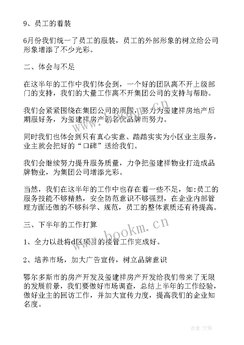 回迁小区物业管理办法 小区物业上半年工作总结(优质5篇)