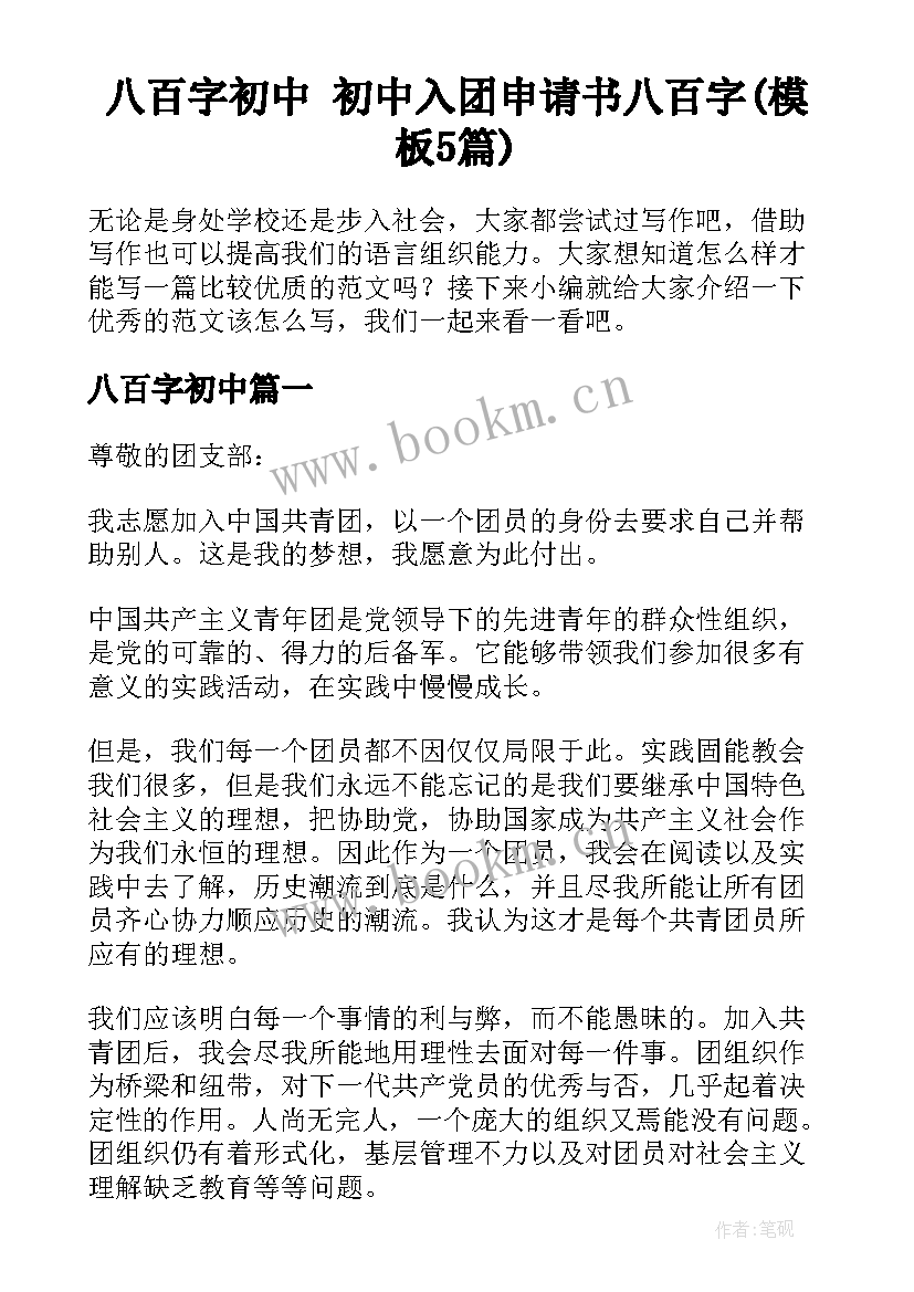 八百字初中 初中入团申请书八百字(模板5篇)