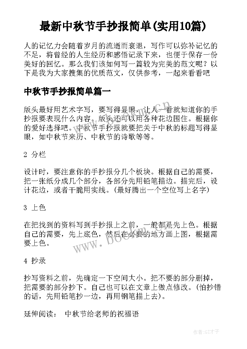 最新中秋节手抄报简单(实用10篇)