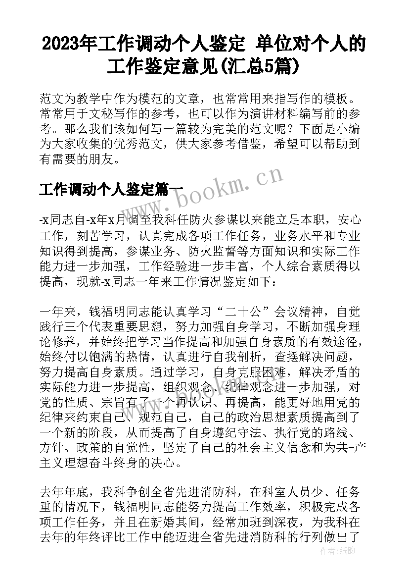 2023年工作调动个人鉴定 单位对个人的工作鉴定意见(汇总5篇)