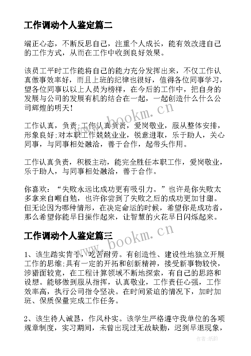 2023年工作调动个人鉴定 单位对个人的工作鉴定意见(汇总5篇)