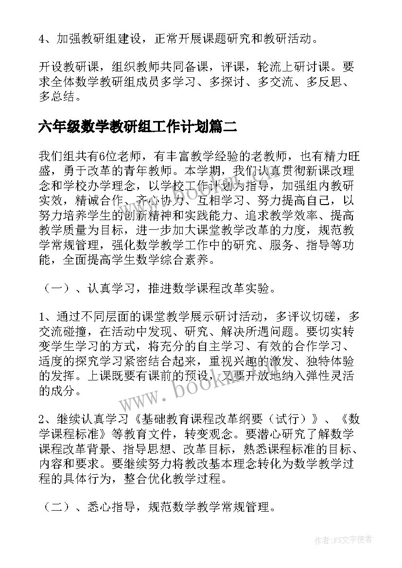 最新六年级数学教研组工作计划(优质9篇)