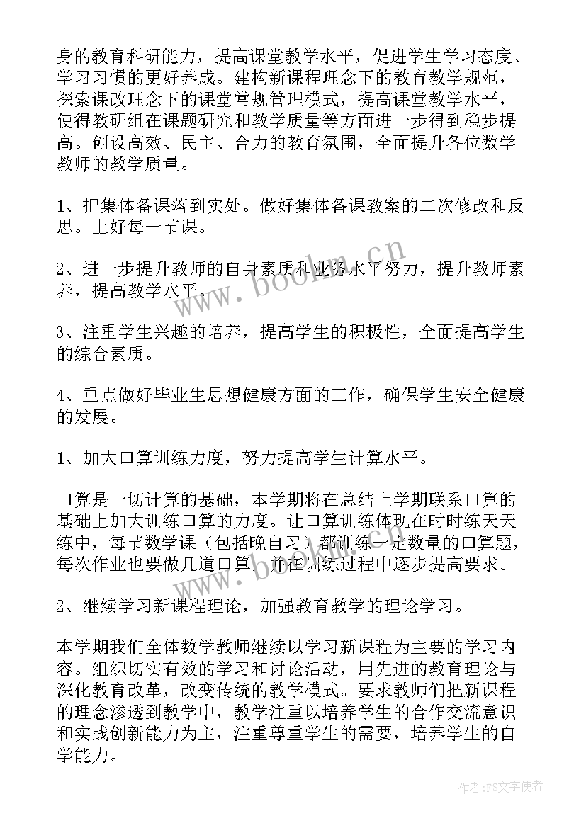 最新六年级数学教研组工作计划(优质9篇)