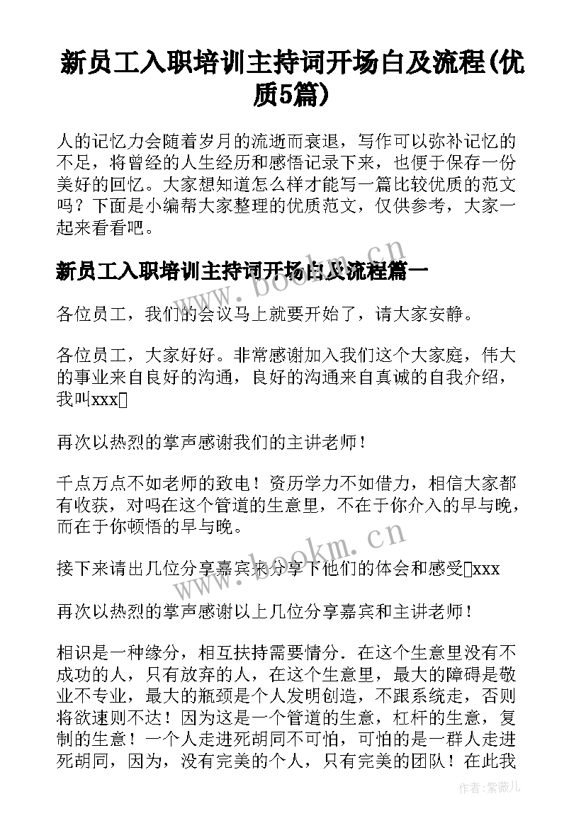 新员工入职培训主持词开场白及流程(优质5篇)