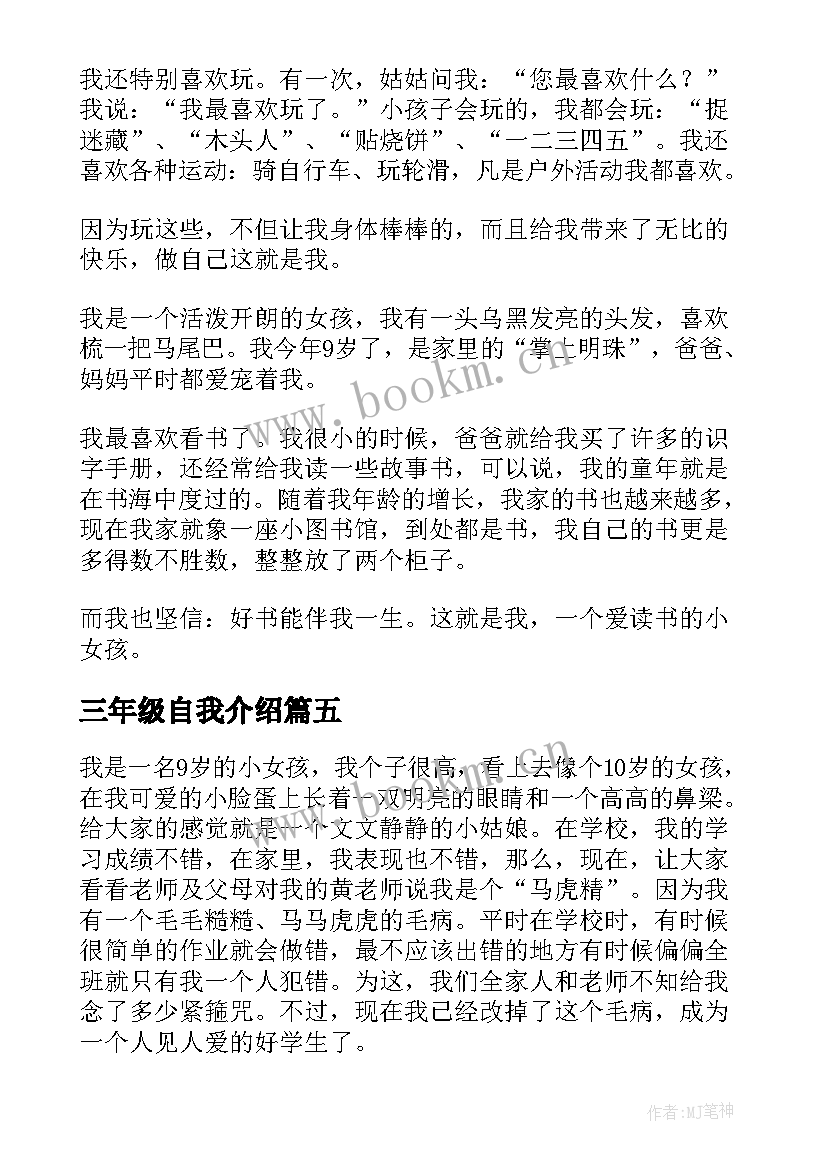 2023年三年级自我介绍(精选6篇)