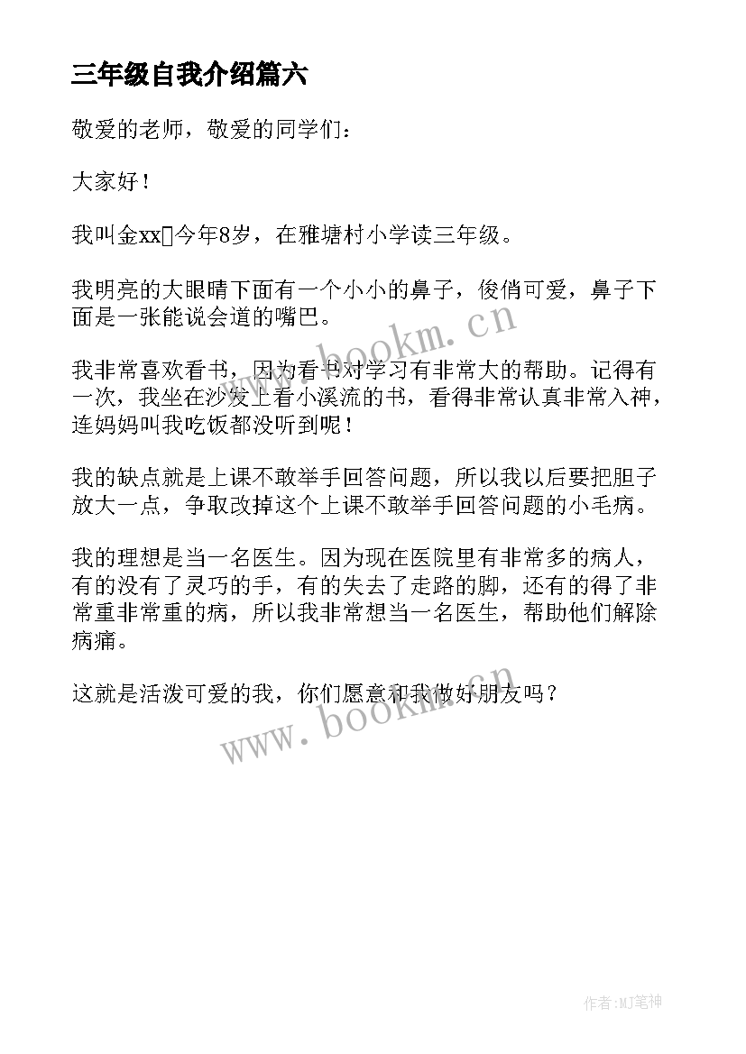 2023年三年级自我介绍(精选6篇)