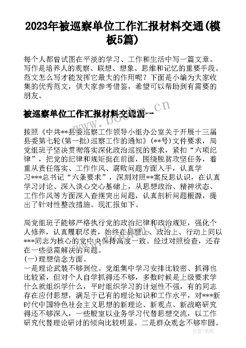 2023年被巡察单位工作汇报材料交通(模板5篇)