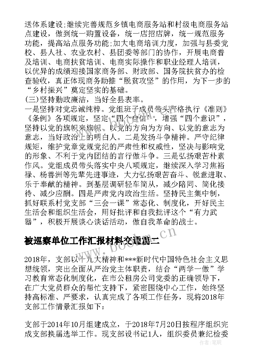 2023年被巡察单位工作汇报材料交通(模板5篇)