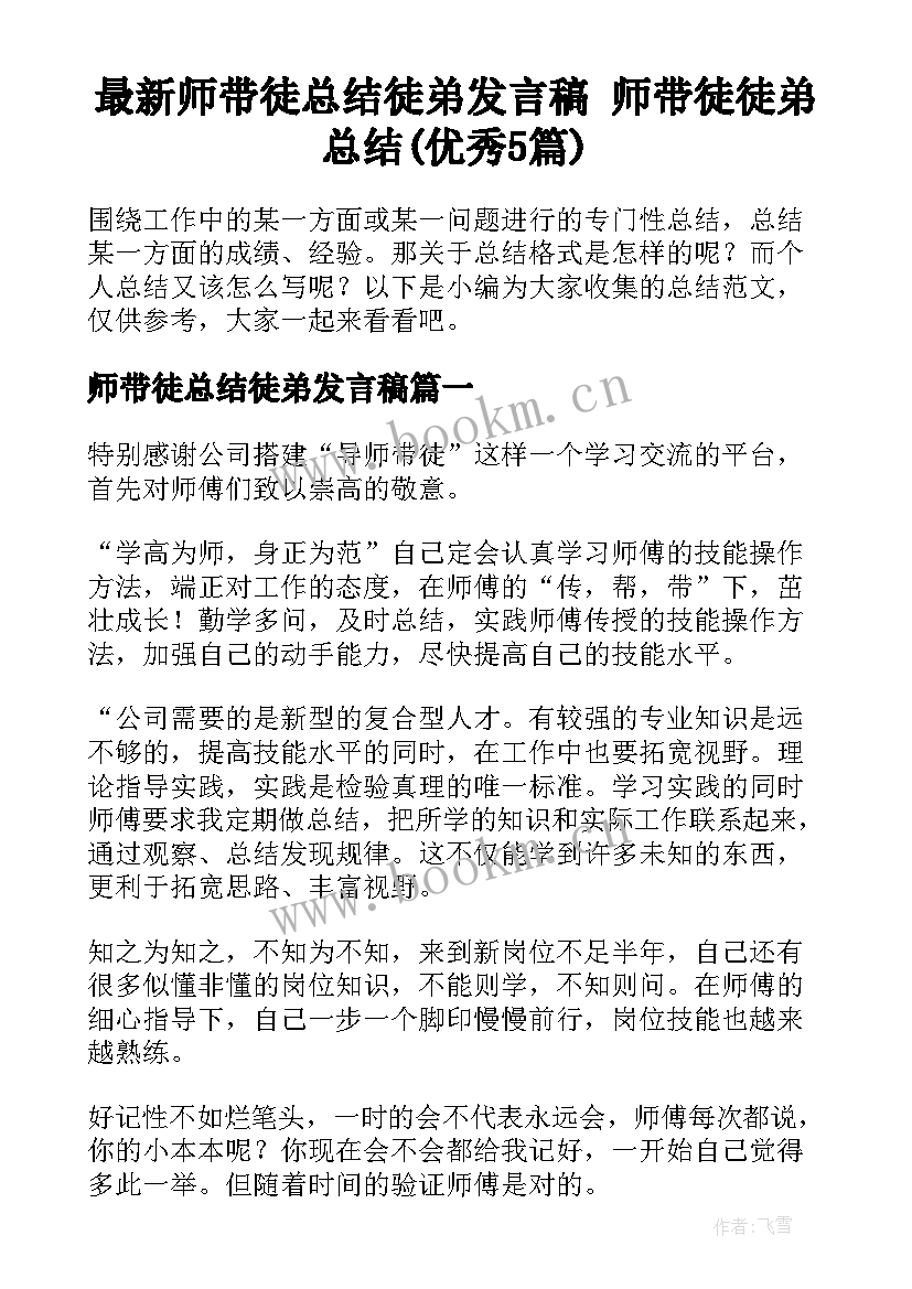 最新师带徒总结徒弟发言稿 师带徒徒弟总结(优秀5篇)