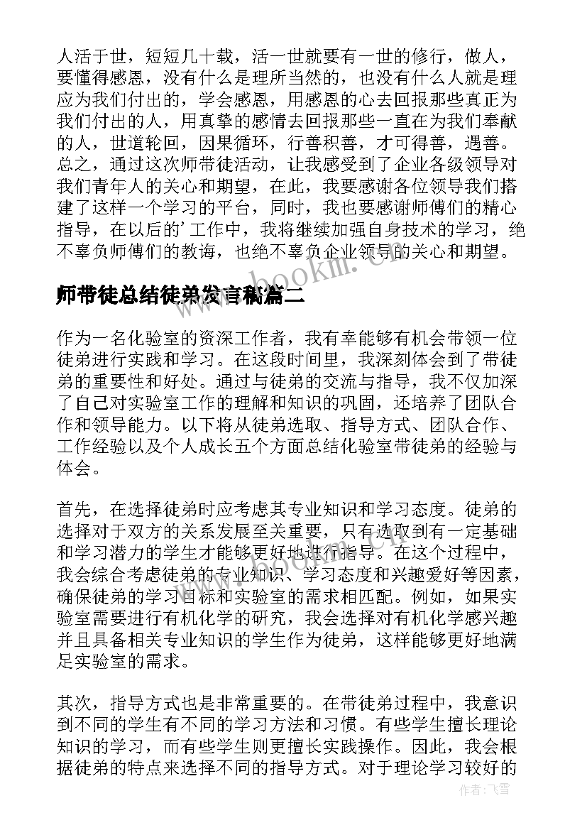 最新师带徒总结徒弟发言稿 师带徒徒弟总结(优秀5篇)