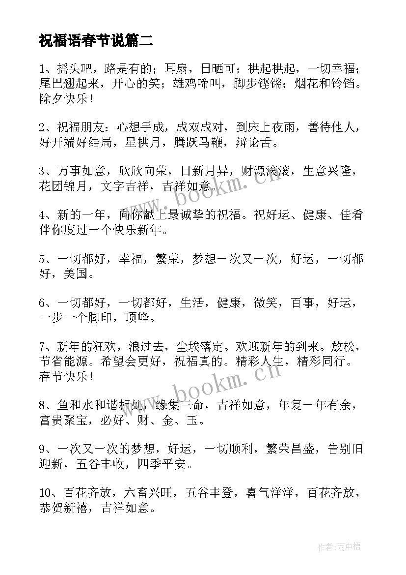 最新祝福语春节说(大全7篇)