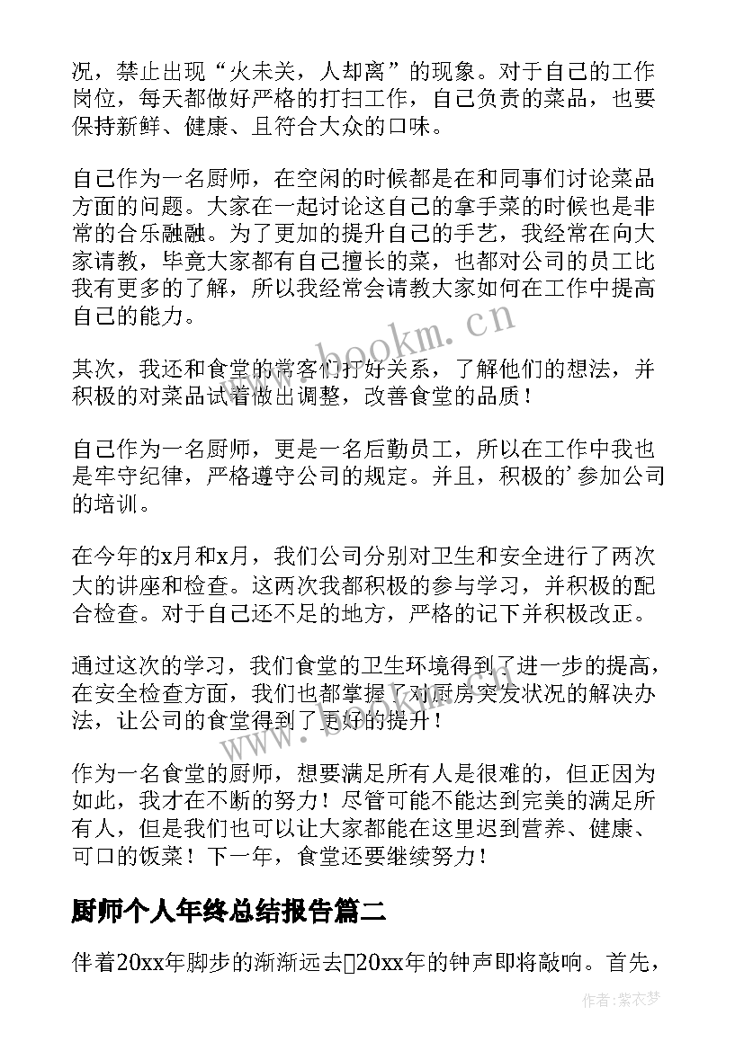 2023年厨师个人年终总结报告 厨师个人年终工作总结(通用6篇)