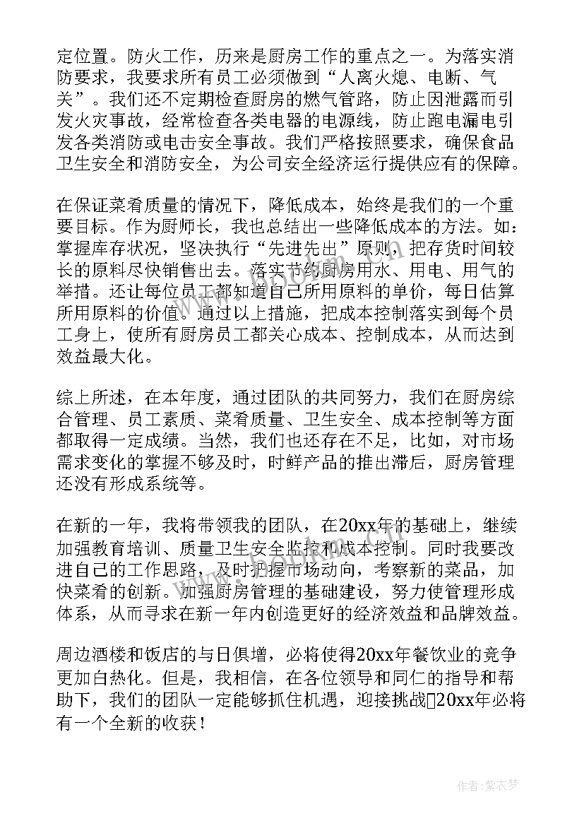 2023年厨师个人年终总结报告 厨师个人年终工作总结(通用6篇)