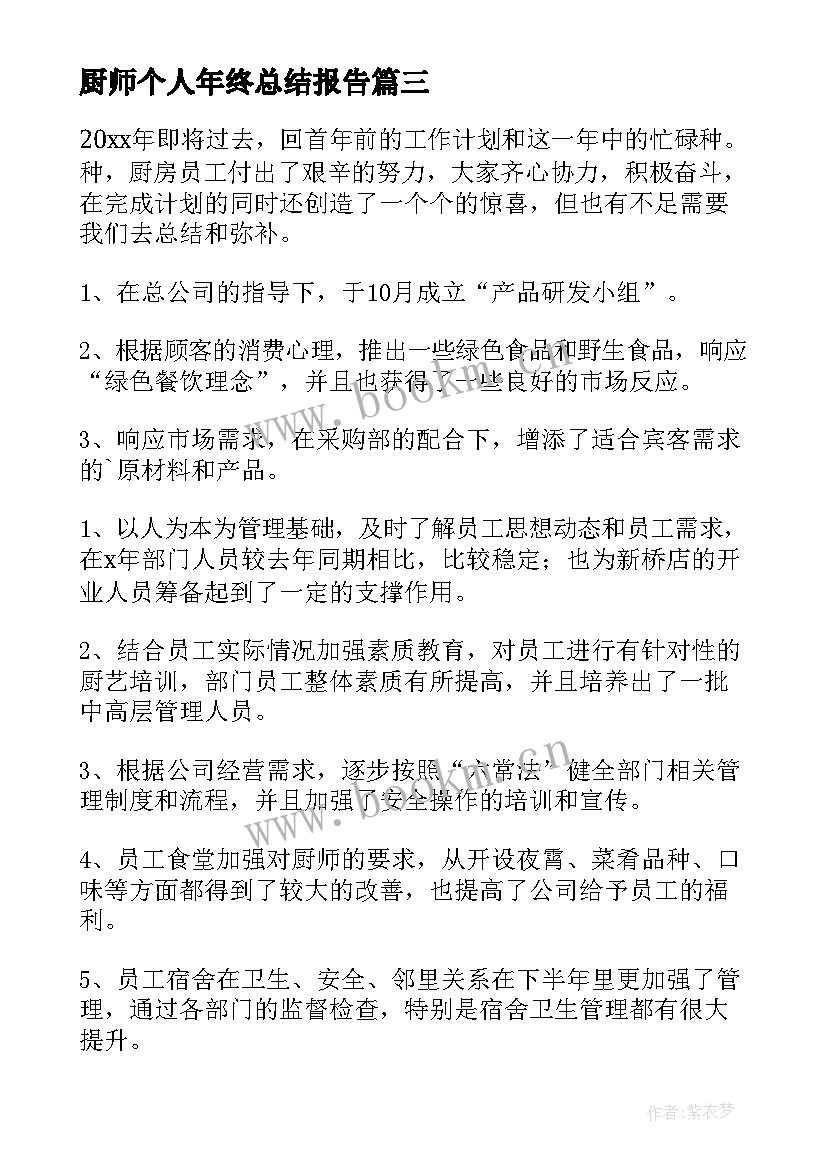 2023年厨师个人年终总结报告 厨师个人年终工作总结(通用6篇)