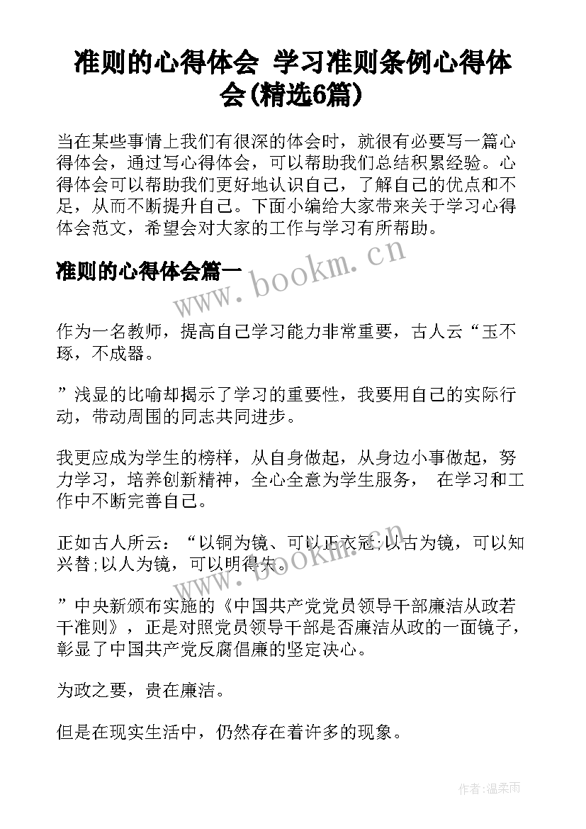 准则的心得体会 学习准则条例心得体会(精选6篇)