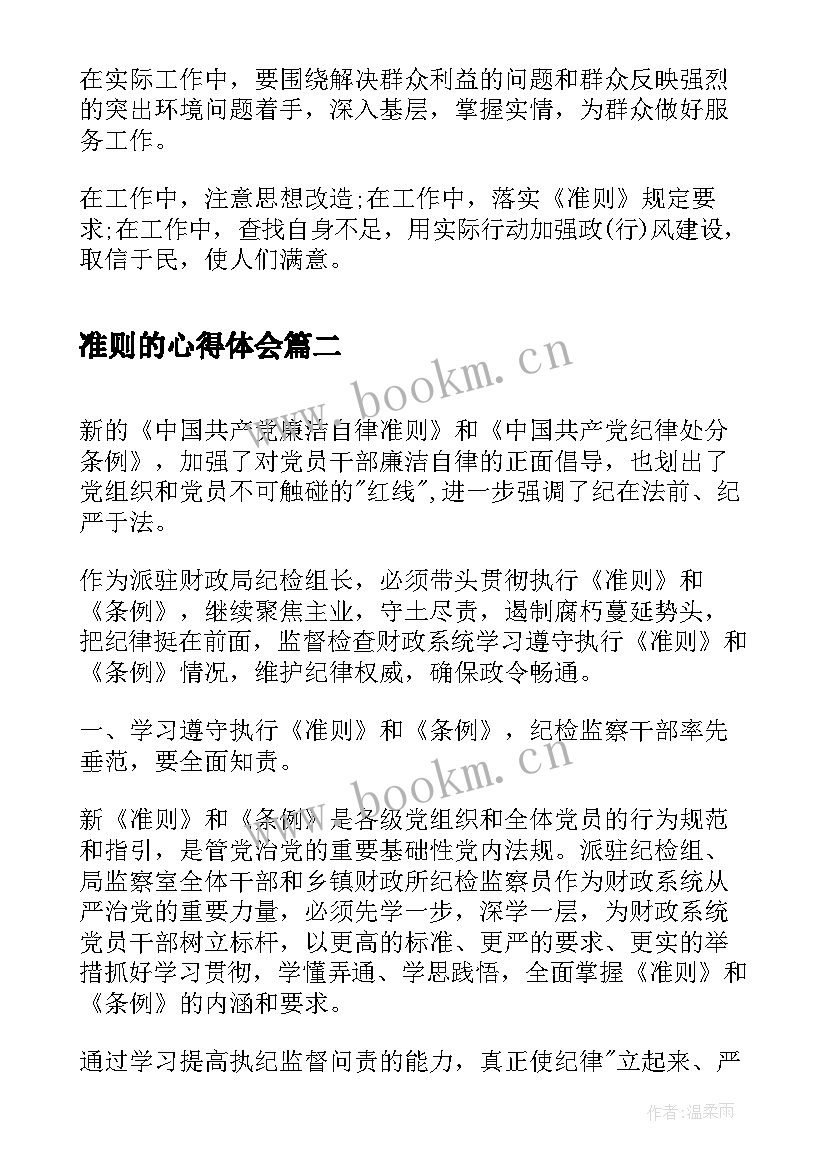 准则的心得体会 学习准则条例心得体会(精选6篇)