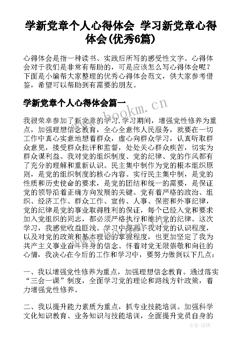 学新党章个人心得体会 学习新党章心得体会(优秀6篇)