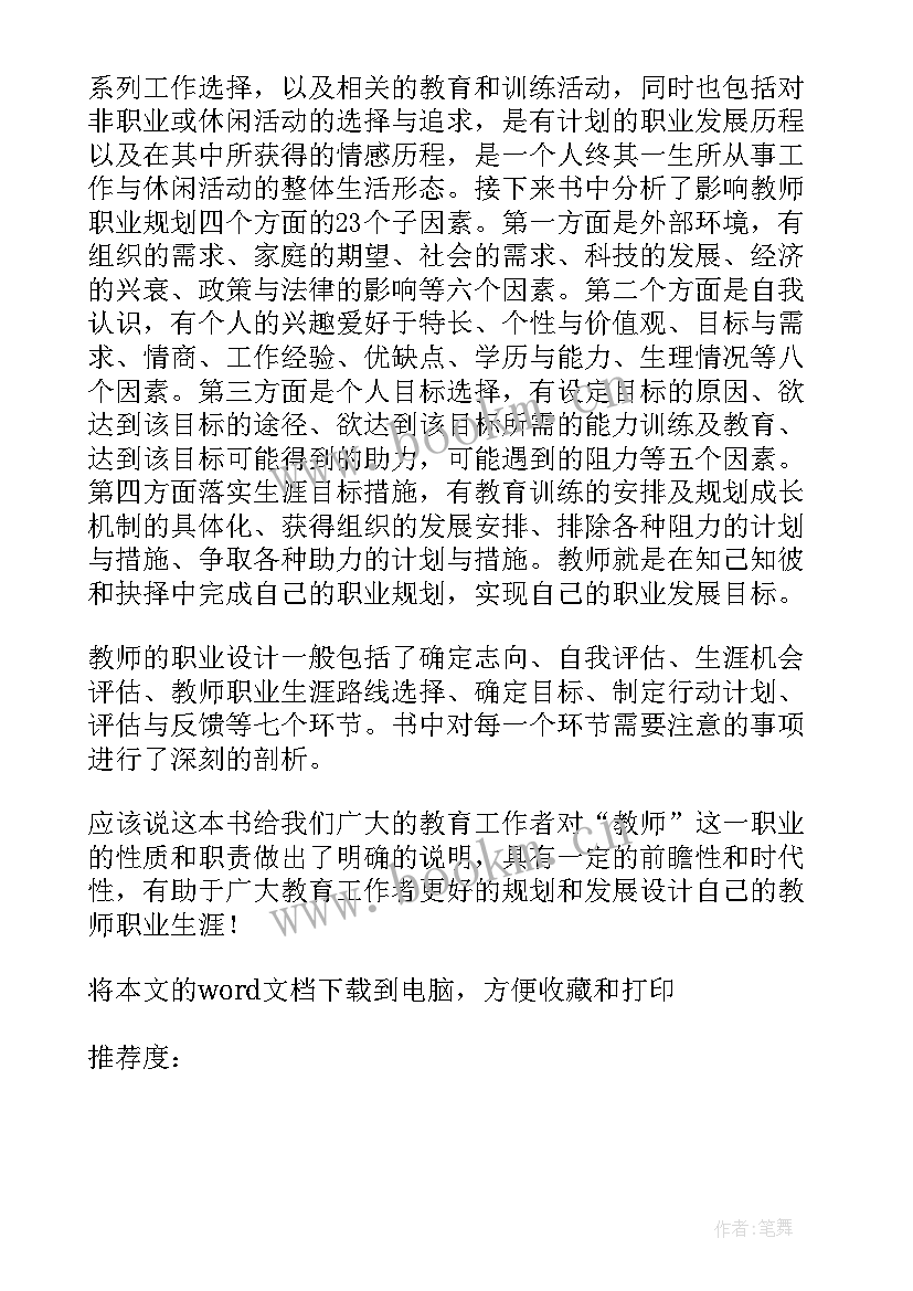 最新教师职业生涯规划心得体会微博 教师职业生涯规划心得体会(通用5篇)