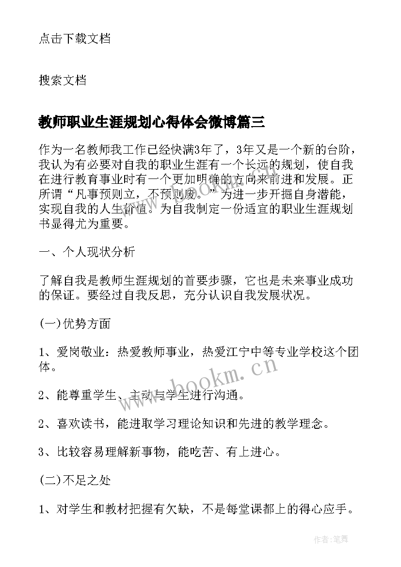 最新教师职业生涯规划心得体会微博 教师职业生涯规划心得体会(通用5篇)