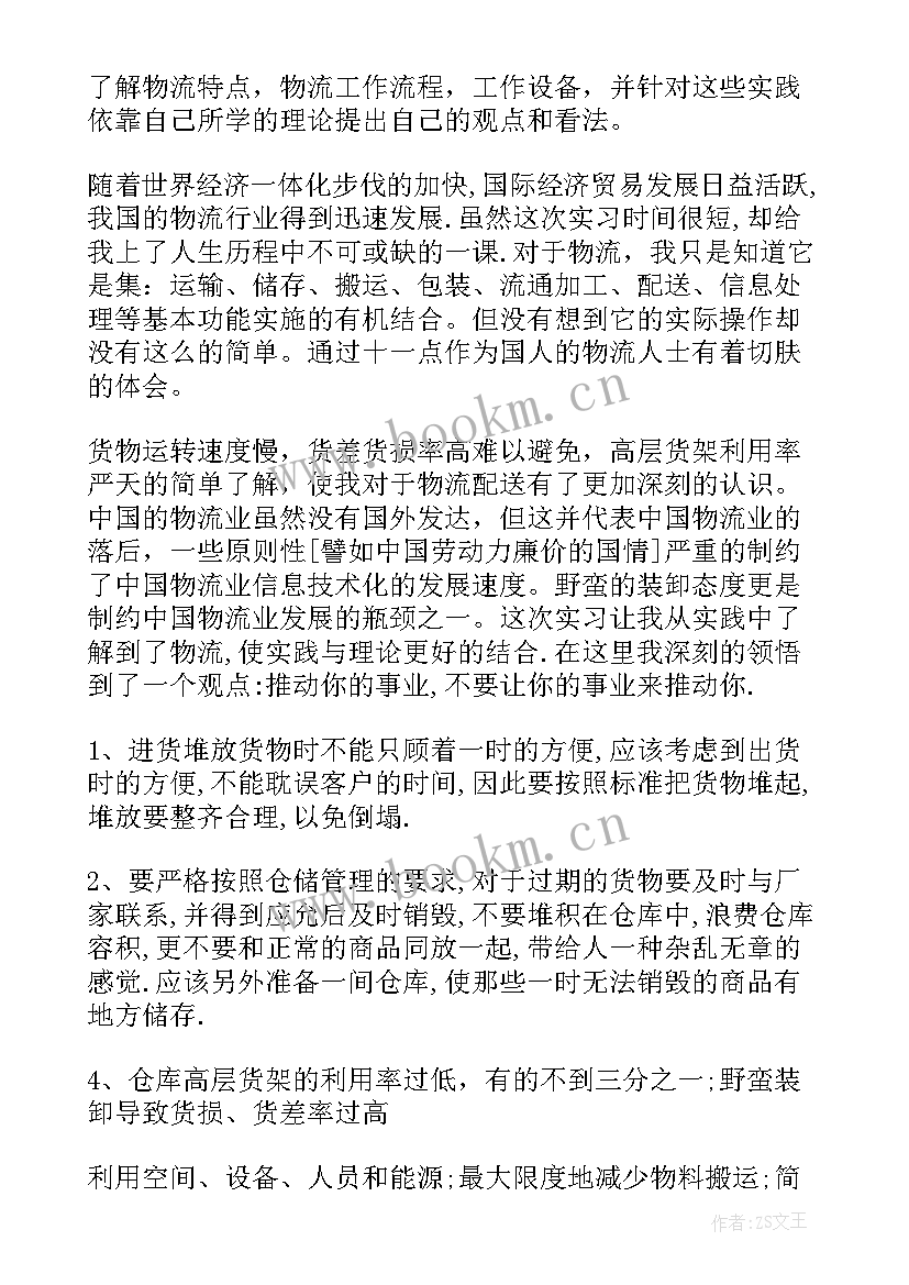 2023年大学生物流实践报告 大学生物流专业实习报告(优秀8篇)