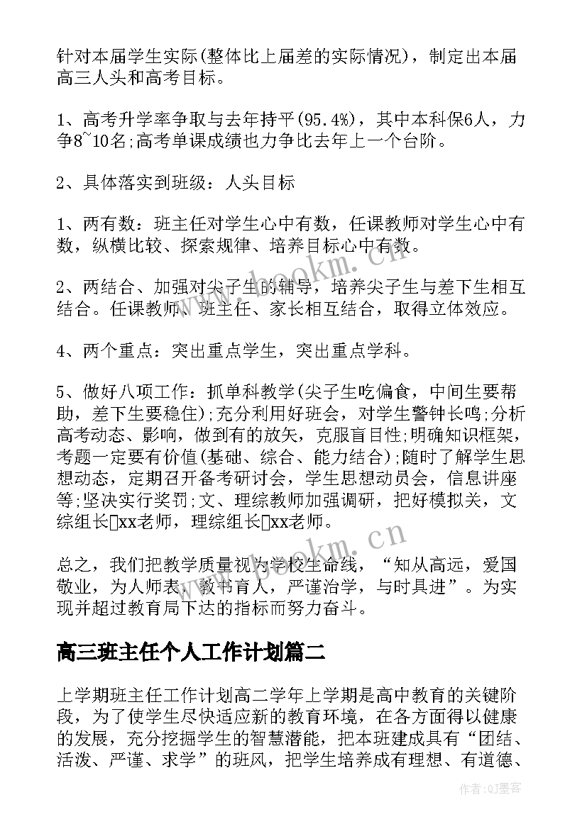 高三班主任个人工作计划(精选10篇)