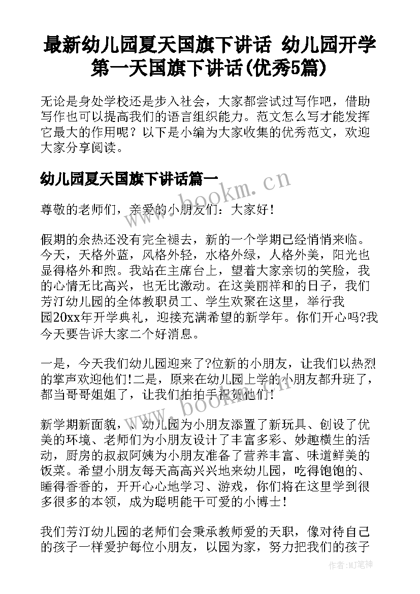 最新幼儿园夏天国旗下讲话 幼儿园开学第一天国旗下讲话(优秀5篇)