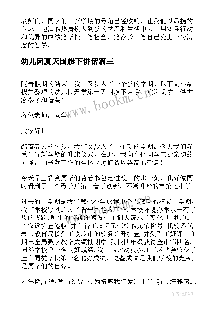 最新幼儿园夏天国旗下讲话 幼儿园开学第一天国旗下讲话(优秀5篇)