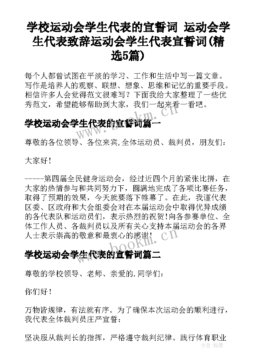 学校运动会学生代表的宣誓词 运动会学生代表致辞运动会学生代表宣誓词(精选5篇)