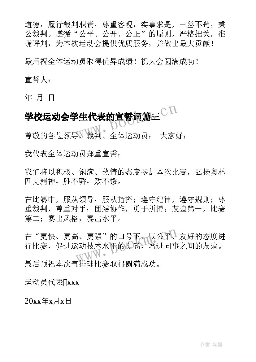 学校运动会学生代表的宣誓词 运动会学生代表致辞运动会学生代表宣誓词(精选5篇)