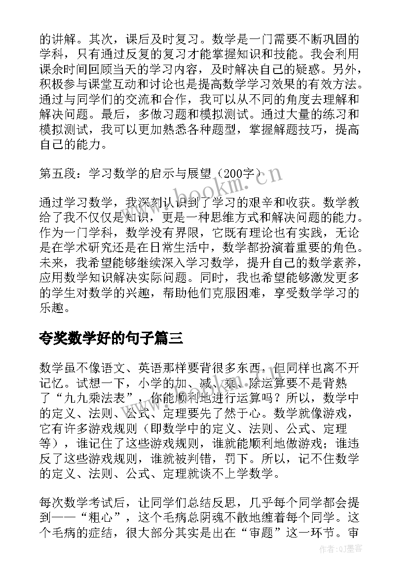 最新夸奖数学好的句子 数学学习方法(优质6篇)