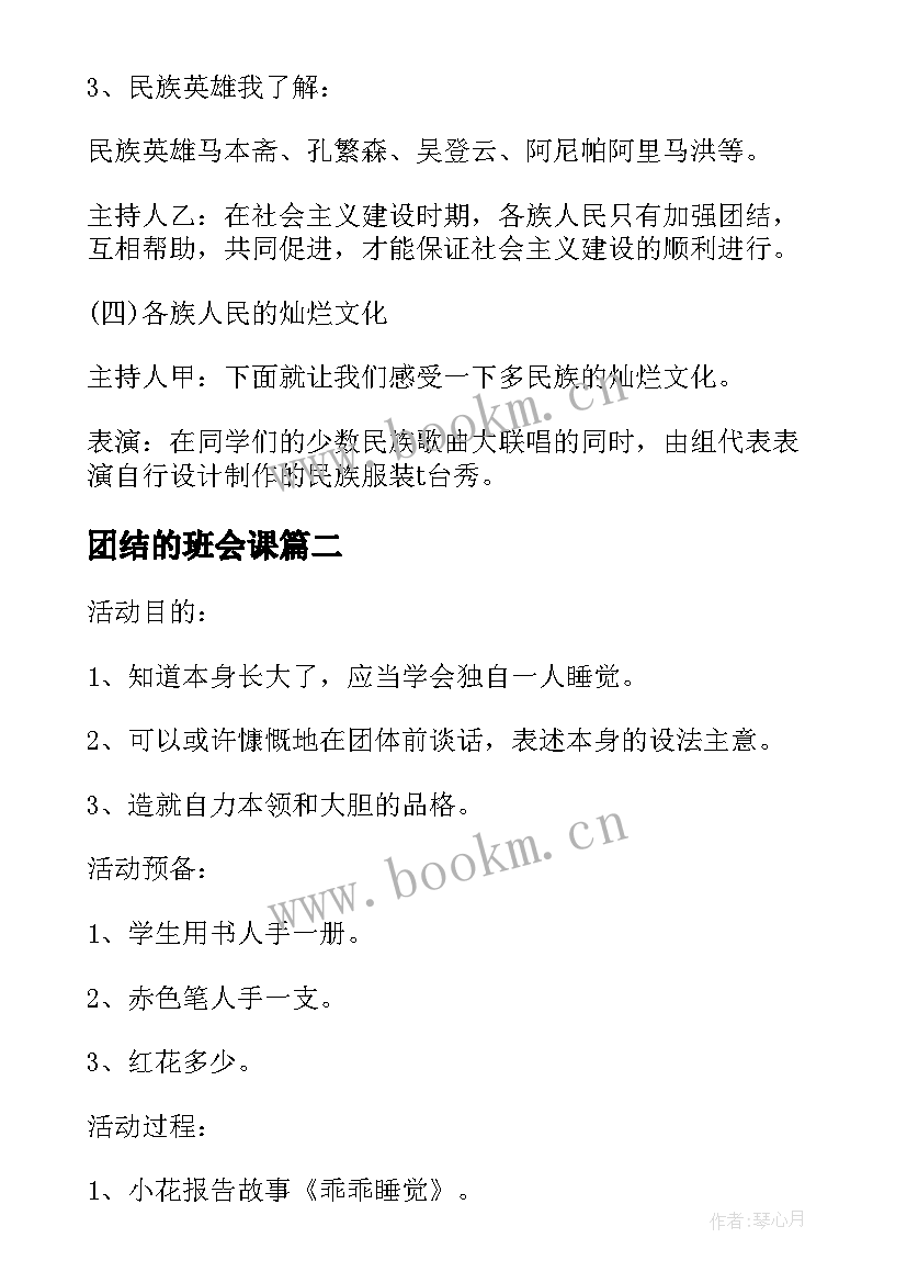 最新团结的班会课 小学生班会团结教案(大全9篇)