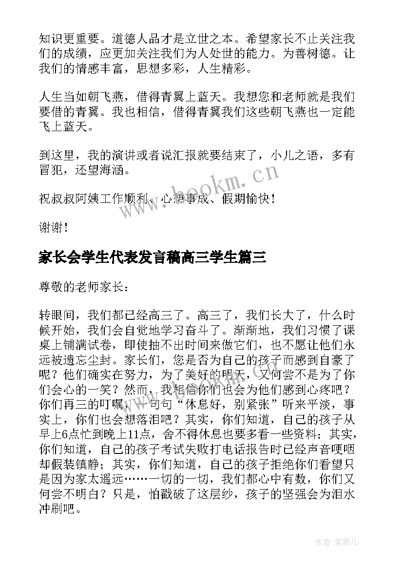 家长会学生代表发言稿高三学生 家长会学生代表发言稿高三(模板6篇)