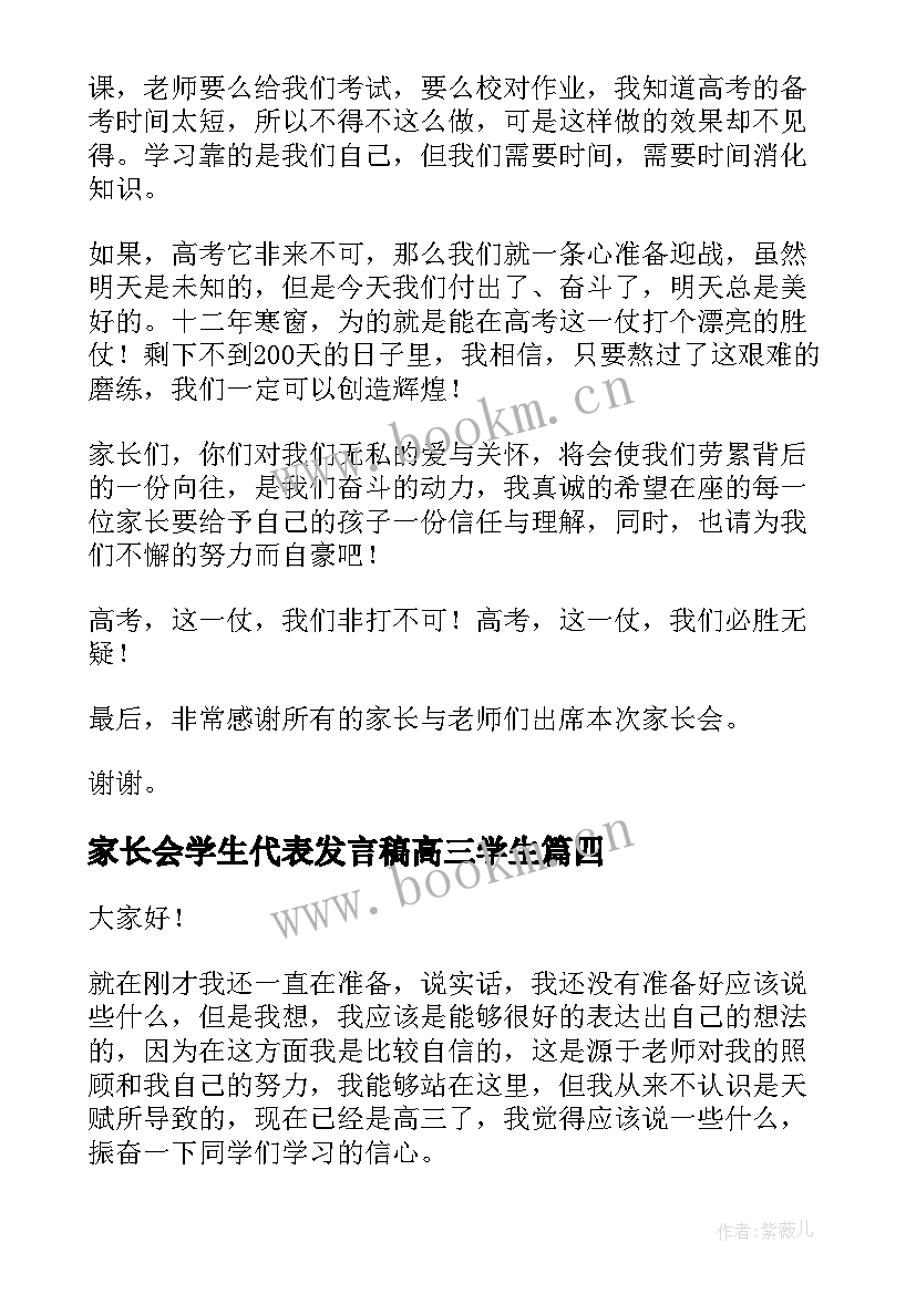 家长会学生代表发言稿高三学生 家长会学生代表发言稿高三(模板6篇)