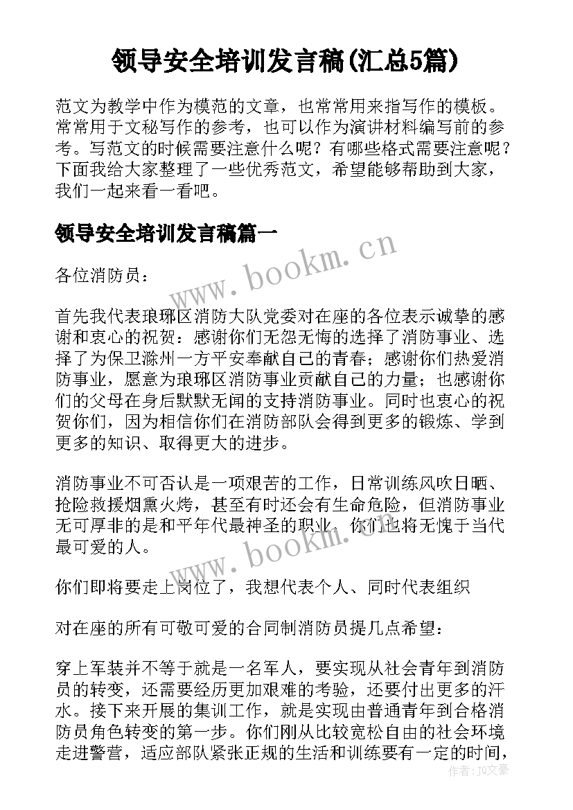 领导安全培训发言稿(汇总5篇)