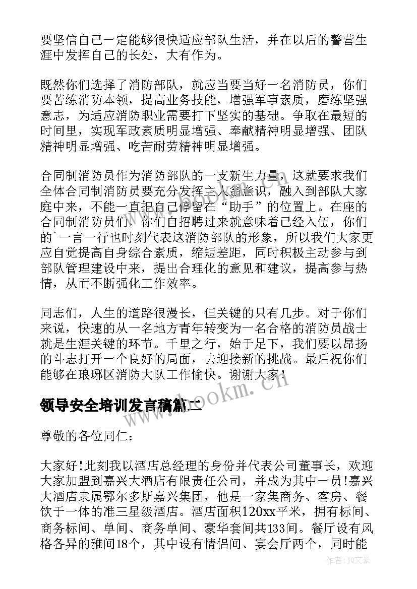 领导安全培训发言稿(汇总5篇)