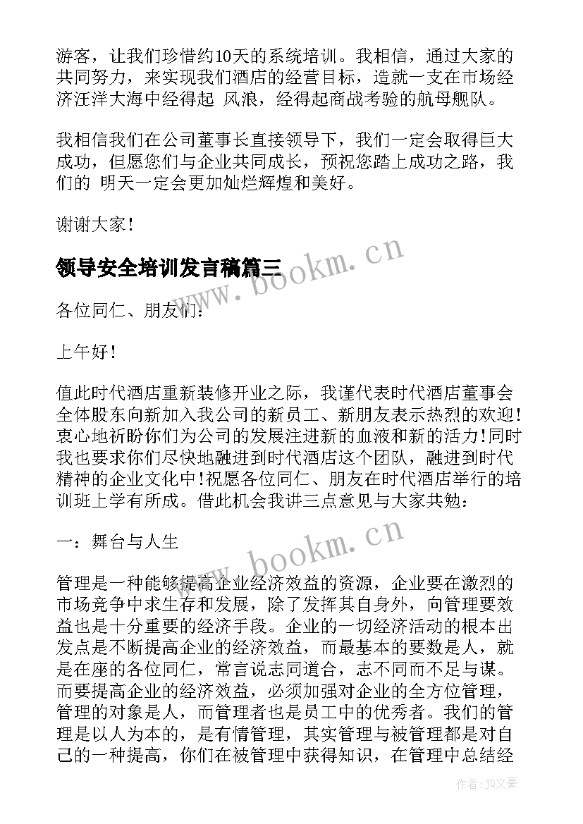 领导安全培训发言稿(汇总5篇)