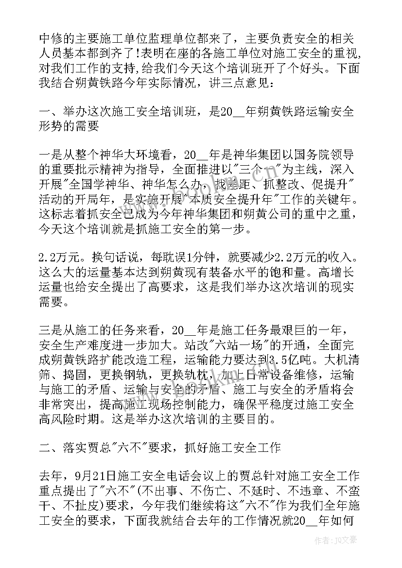 领导安全培训发言稿(汇总5篇)